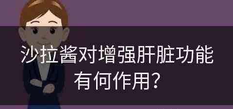 沙拉酱对增强肝脏功能有何作用？